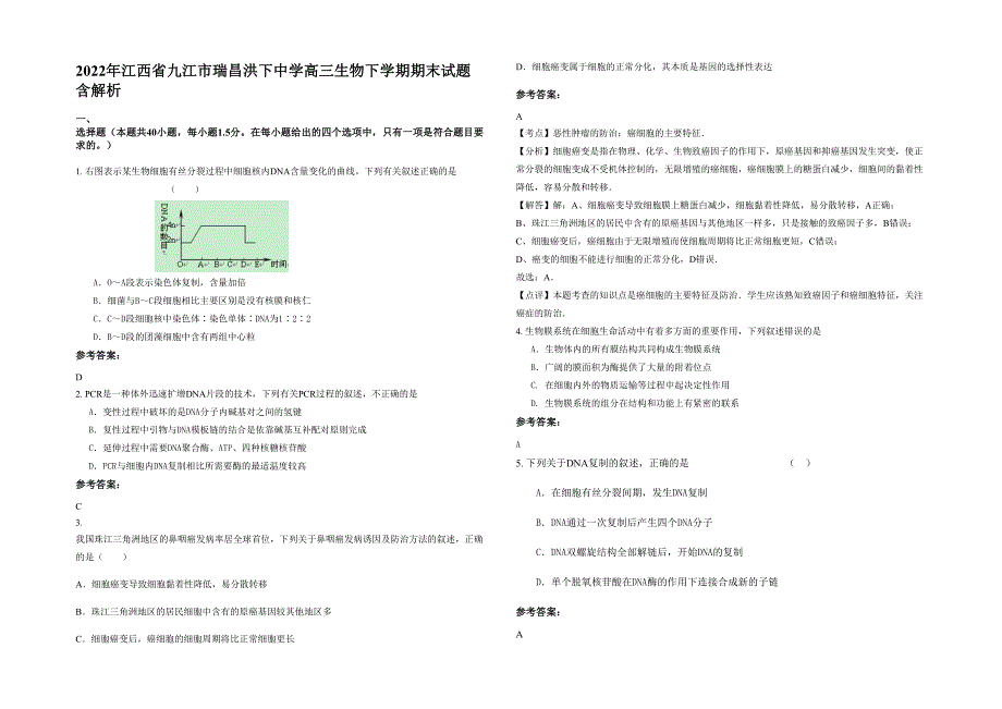 2022年江西省九江市瑞昌洪下中学高三生物下学期期末试题含解析_第1页