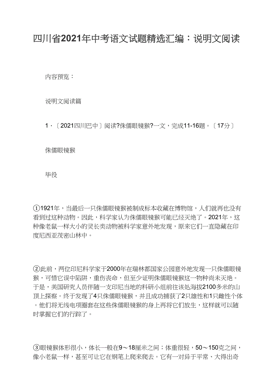 四川省2021年中考语文试题精选汇编：说明文阅读_第1页