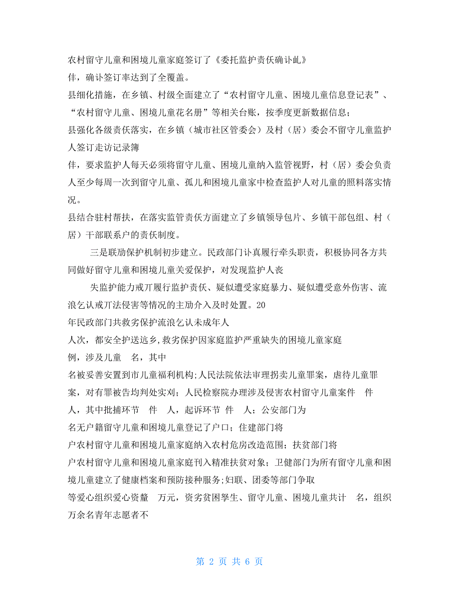 年全市留守儿童关爱和困境儿童保障工作情况通报例文【新】_第2页