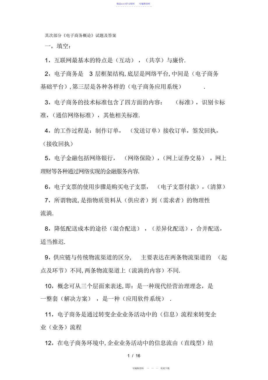 2022年2021年电子商务概论试题及复习资料_第1页