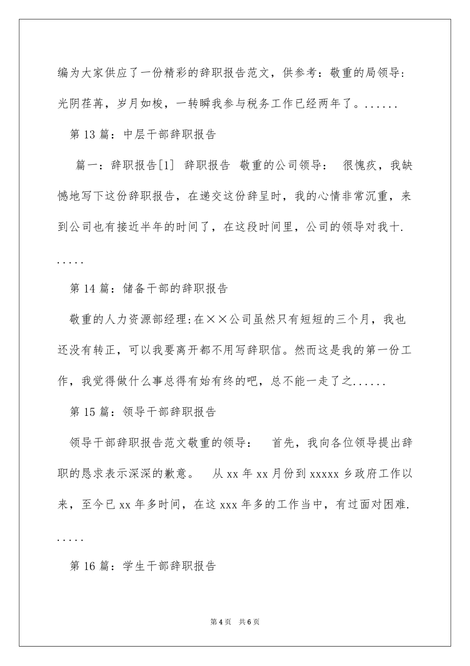 村干部辞职报告（精选多篇）_第4页