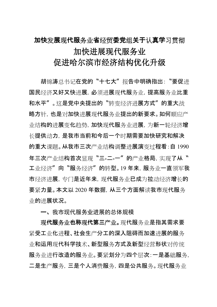 加快发展现代服务业省经贸委党组关于认真学习贯彻_第1页