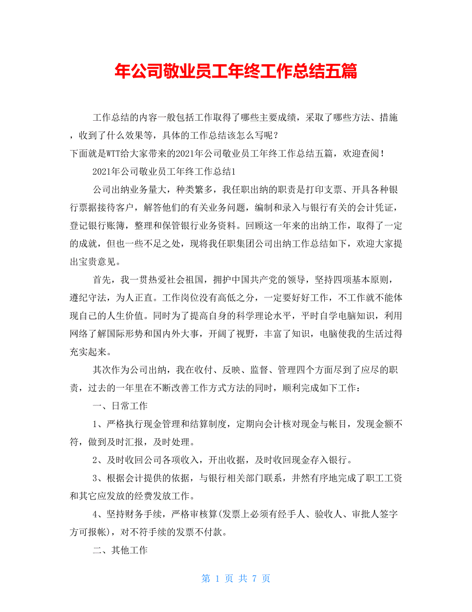 年公司敬业员工年终工作总结五篇【新】_第1页