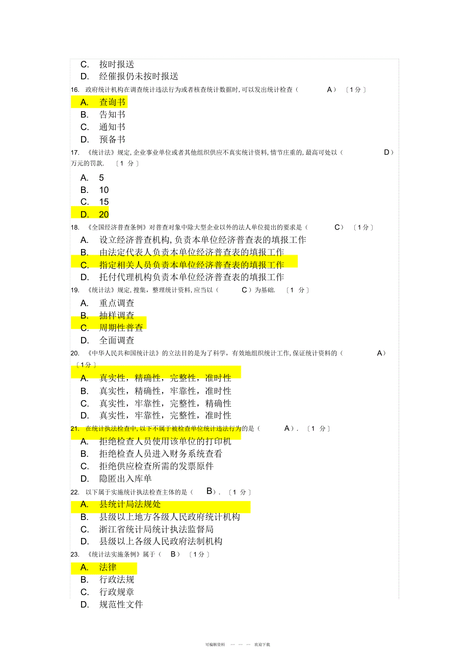 2022年2018年浙江省统计法治相关知识考试2_第3页