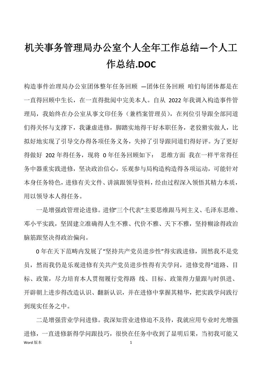 机关事务管理局办公室个人全年工作总结—个人工作总结.DOC_第1页