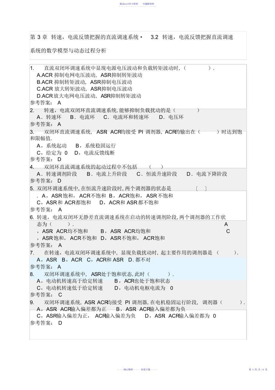 2022年2021年电力拖动自动控制系统随堂练习_第5页