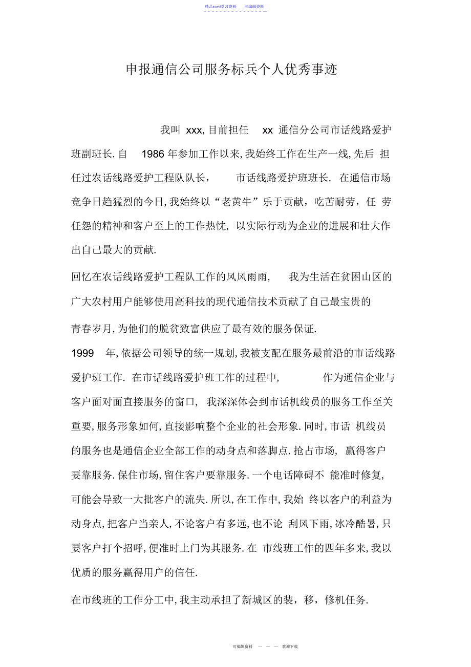 2022年2021年申报通信公司服务标兵个人优秀事迹_第1页