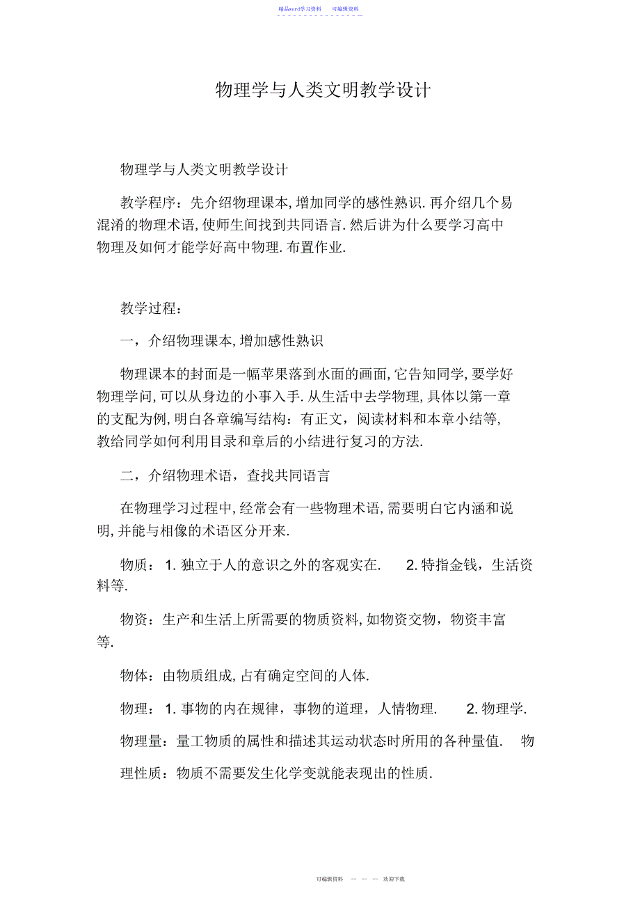 2022年2021年物理学与人类文明教学设计_第1页