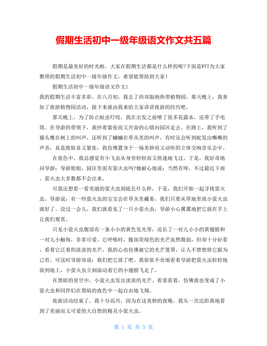 假期生活初中一级年级语文作文共五篇【新】_第1页