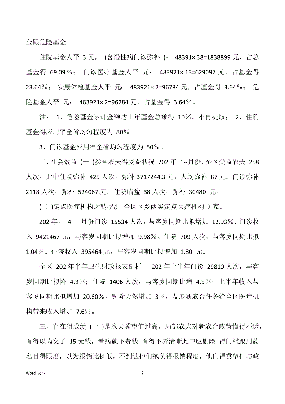 新型农村合作医疗工作情况的汇报—工作汇报_第2页