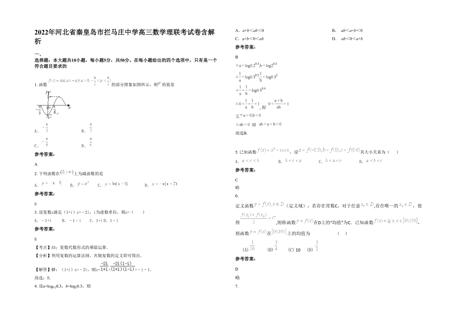 2022年河北省秦皇岛市拦马庄中学高三数学理联考试卷含解析_第1页