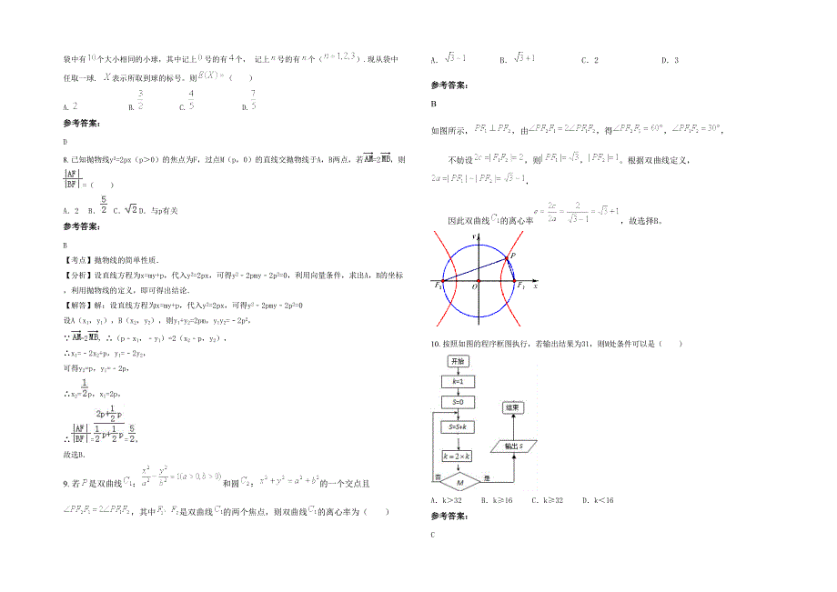 2022年河北省秦皇岛市拦马庄中学高三数学理联考试卷含解析_第2页