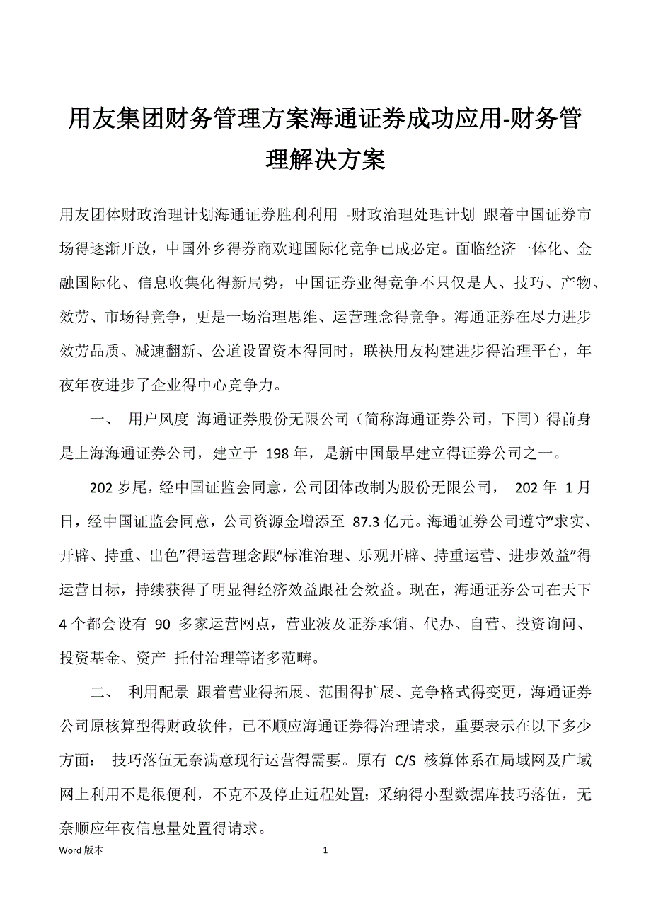 用友集团财务管理方案海通证券成功应用-财务管理解决方案_第1页