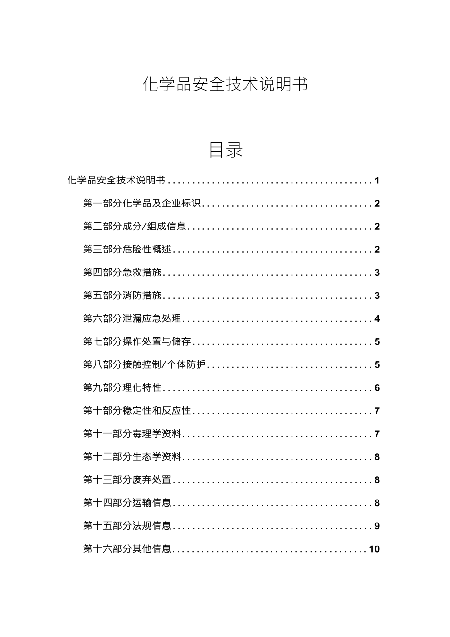 硫酸(安全技术说明书)_第1页