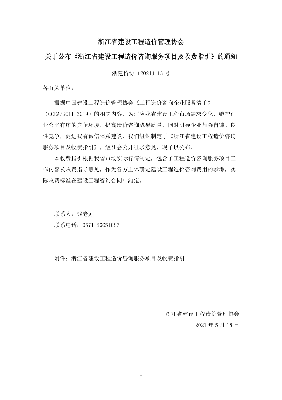 4【浙建价协〔2021〕13号浙江省建设工程造价咨询服务项目及收费指引_第1页