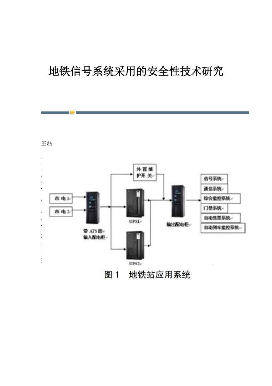 地铁信号系统采用的安全性技术研究_第1页