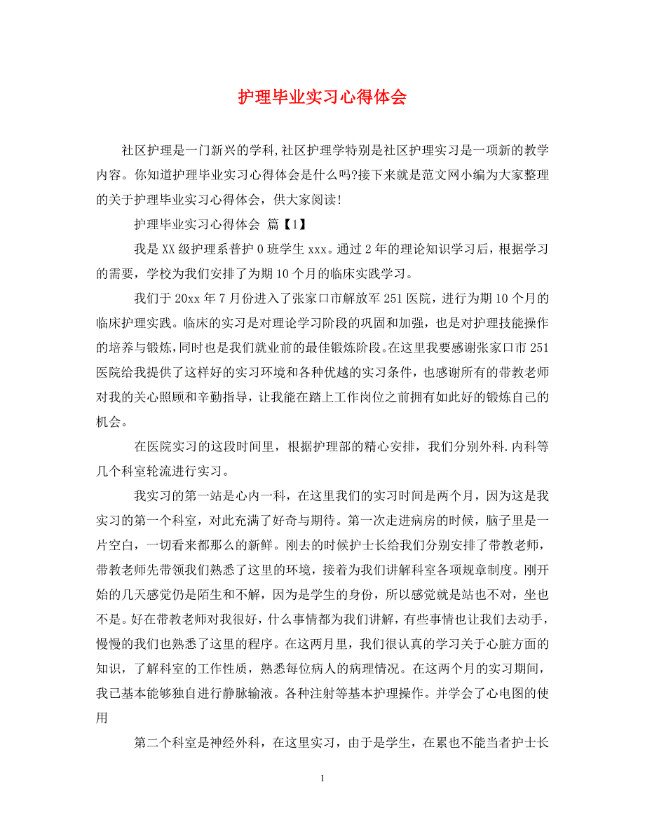 2022年护理毕业实习心得体会[精选]_第1页