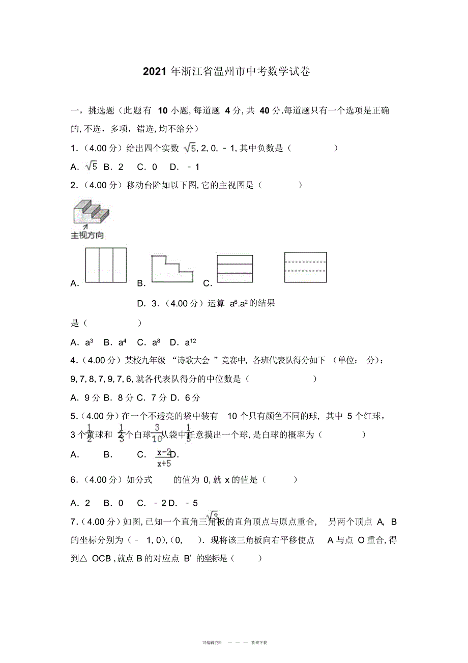 2022年2018年温州市中考数学试卷_第1页