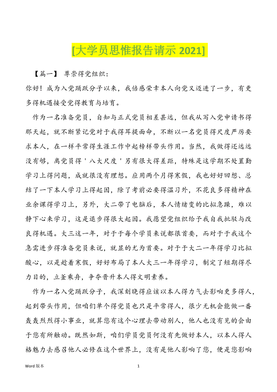 [大学员思惟报告请示2021]_第1页