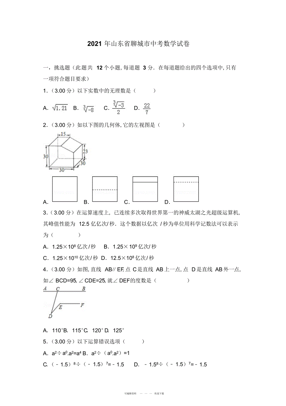 2022年2018年聊城市中考数学试卷_第1页