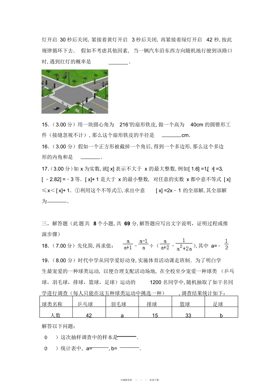 2022年2018年聊城市中考数学试卷_第4页