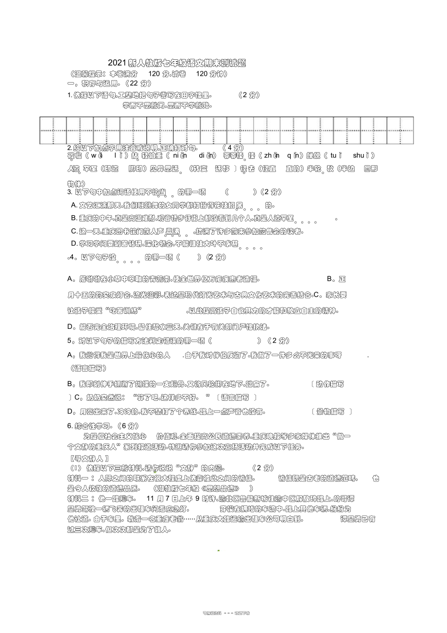 2022年2018新人教版七年级语文期末测试题_第1页