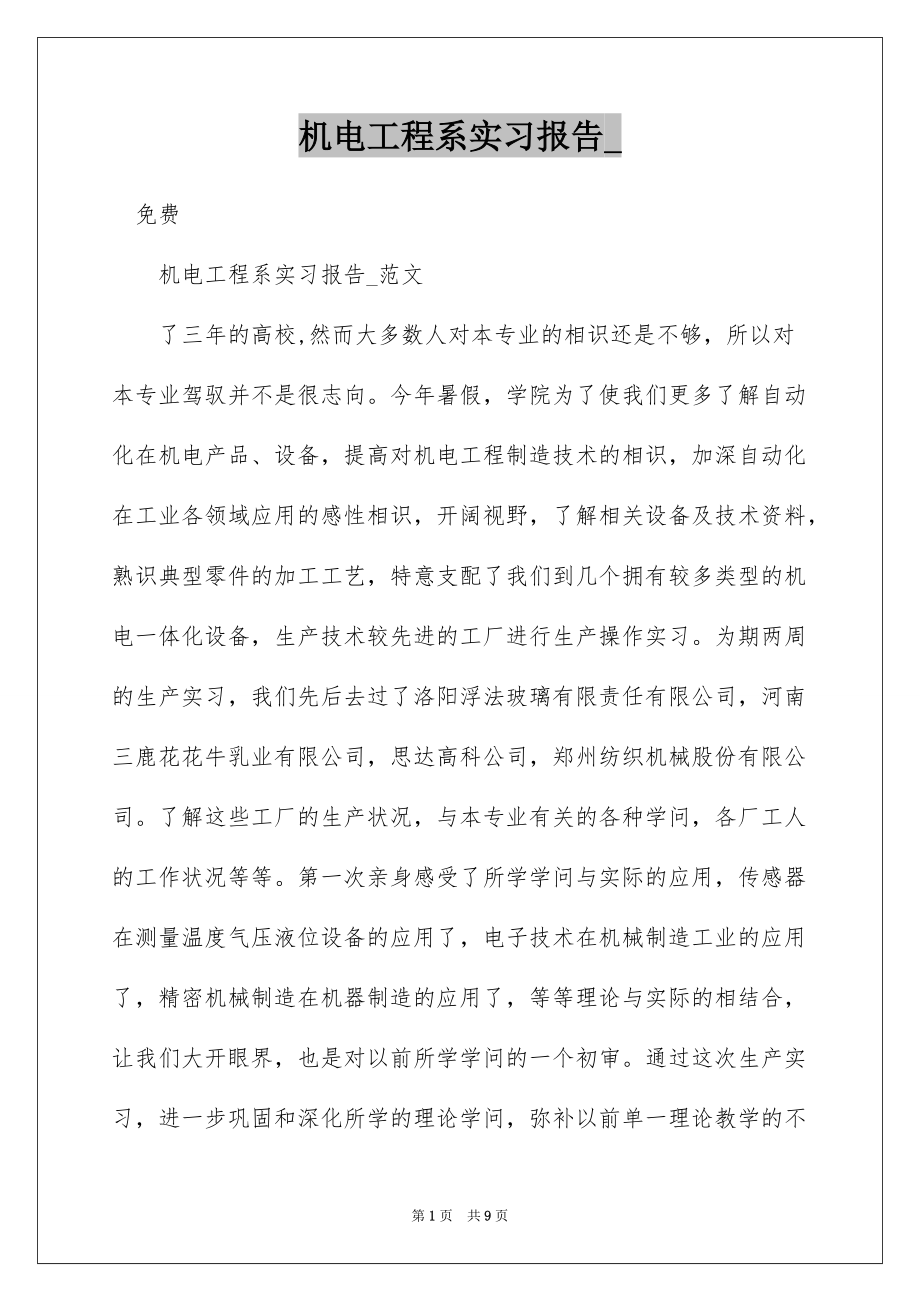 机电工程系实习报告__第1页