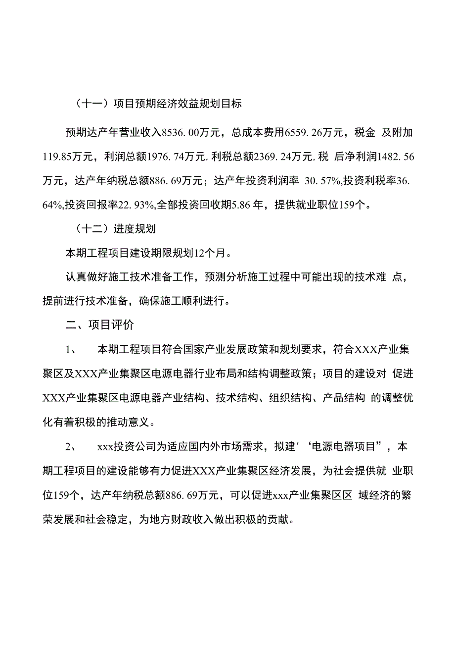 电源电器项目建设规划与投资分析报告_第3页