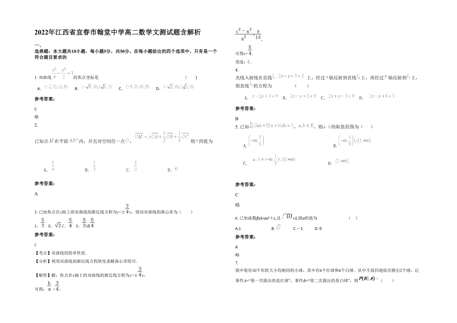 2022年江西省宜春市翰堂中学高二数学文测试题含解析_第1页