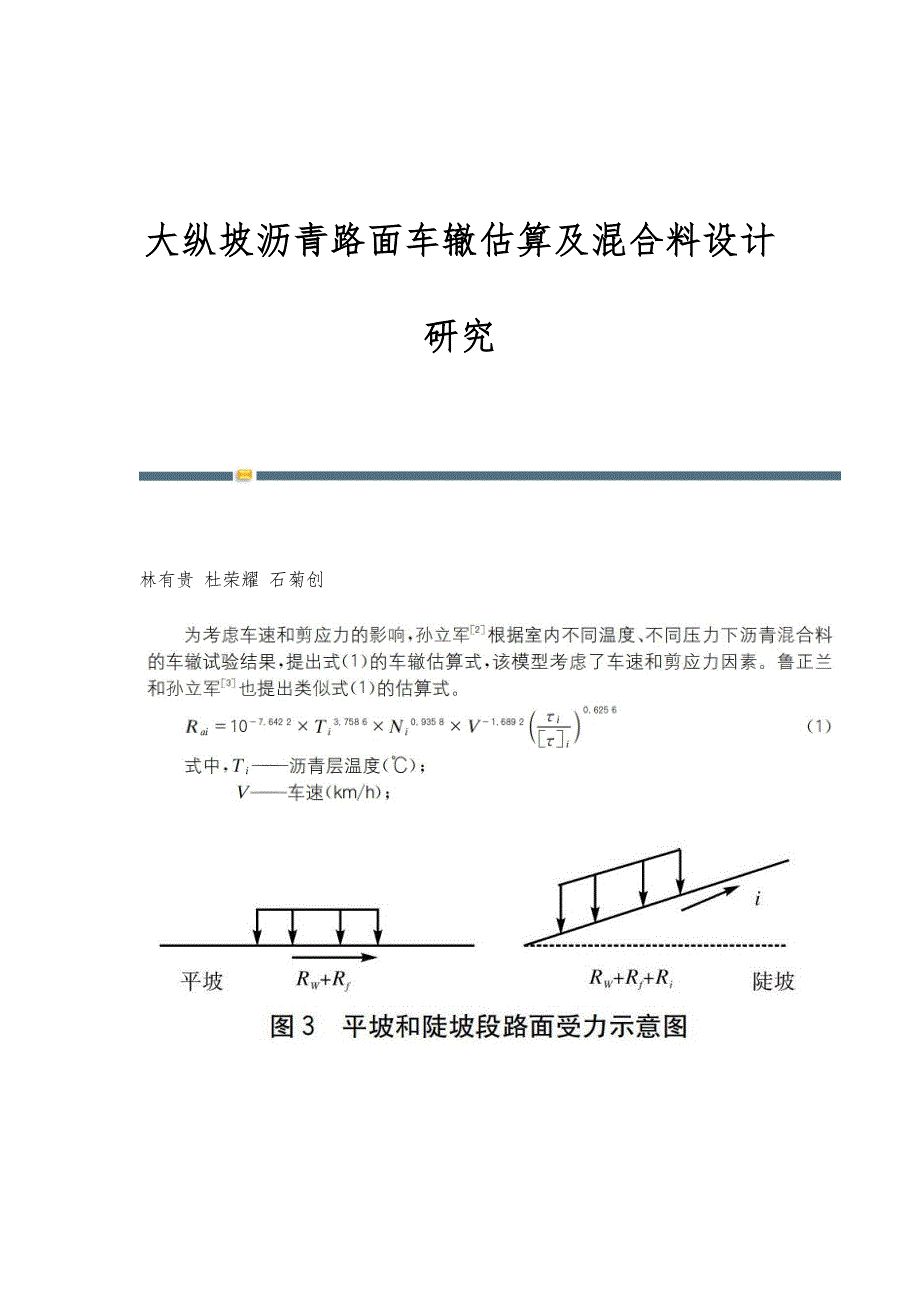 大纵坡沥青路面车辙估算及混合料设计研究_第1页