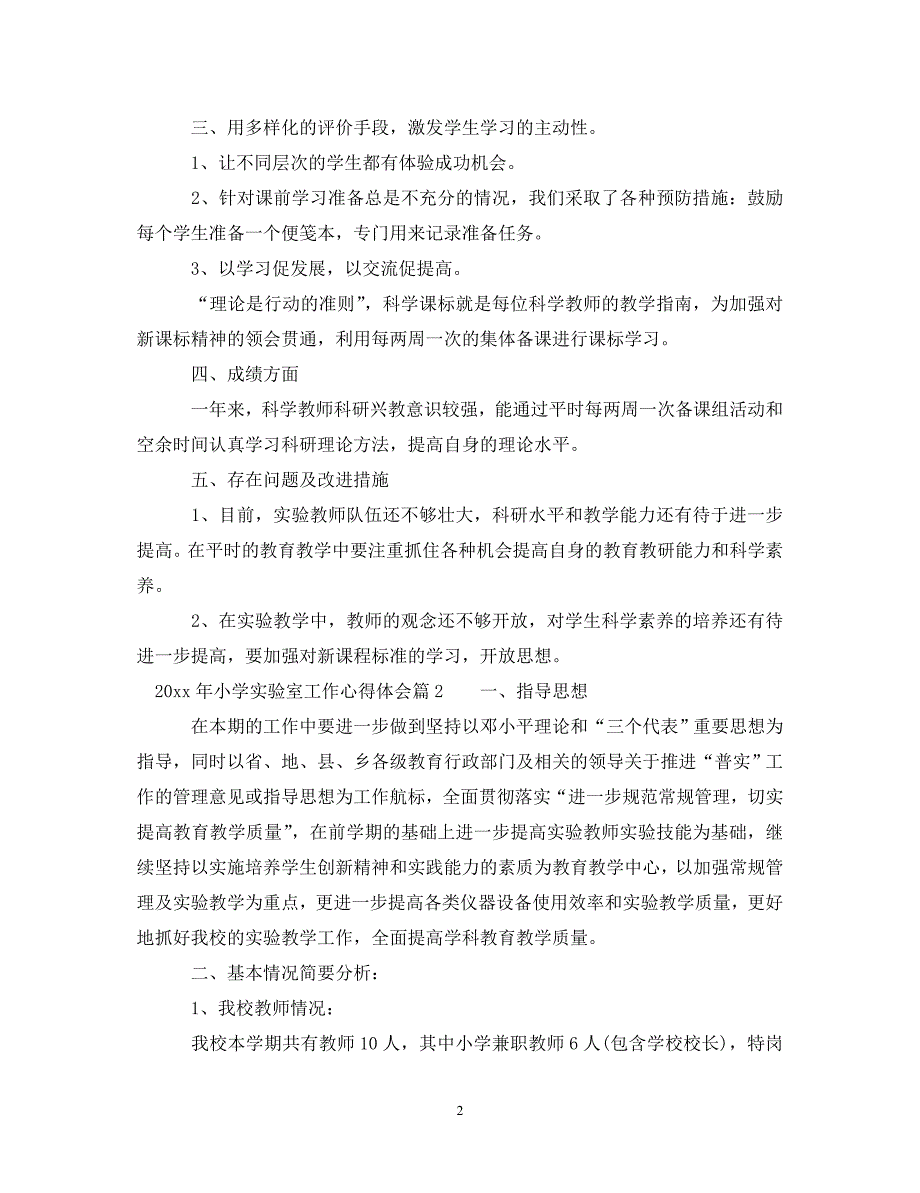 2022年年小学实验室工作心得体会_第2页