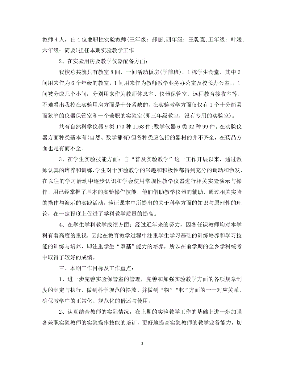 2022年年小学实验室工作心得体会_第3页