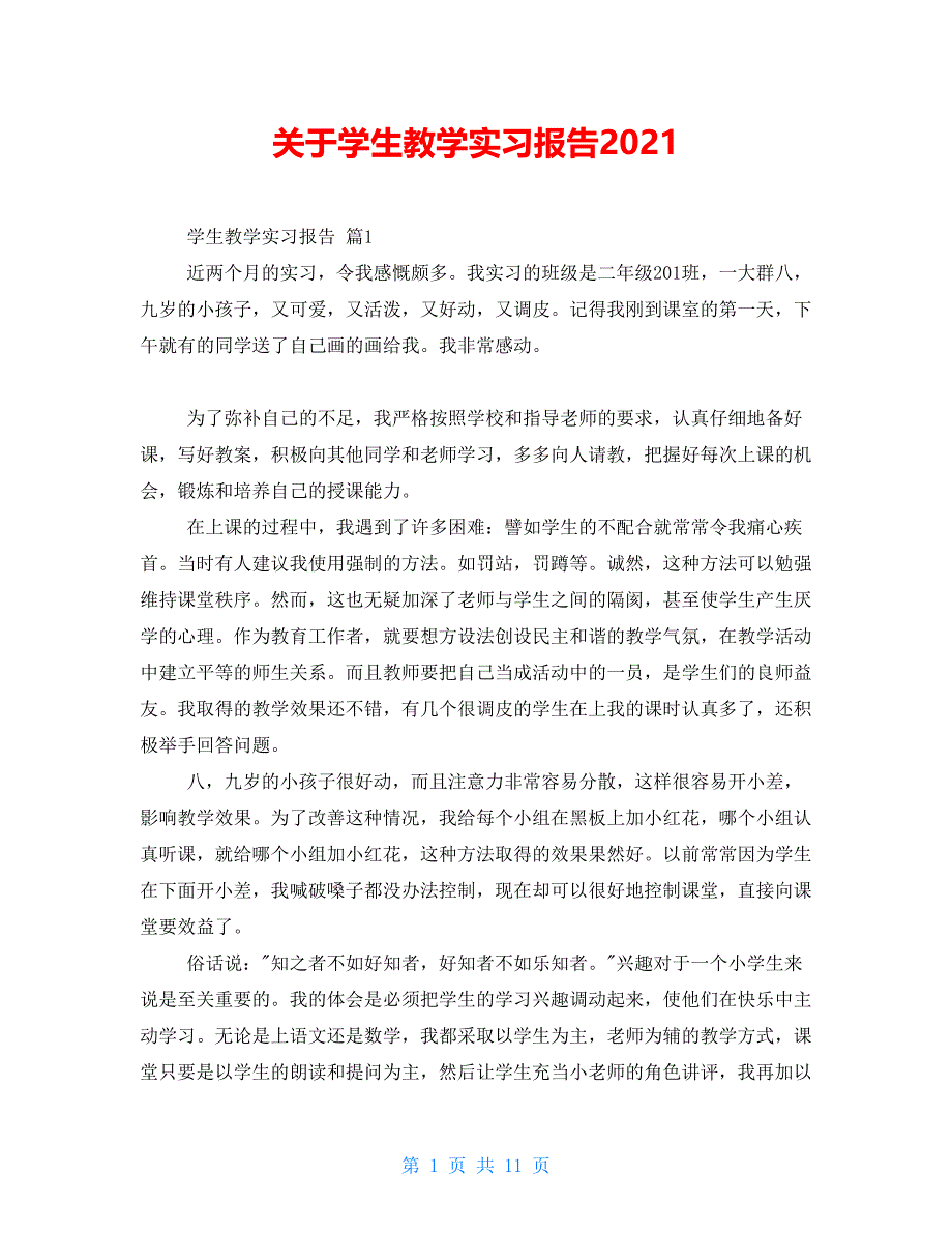 关于学生教学实习报告2022【新】_第1页