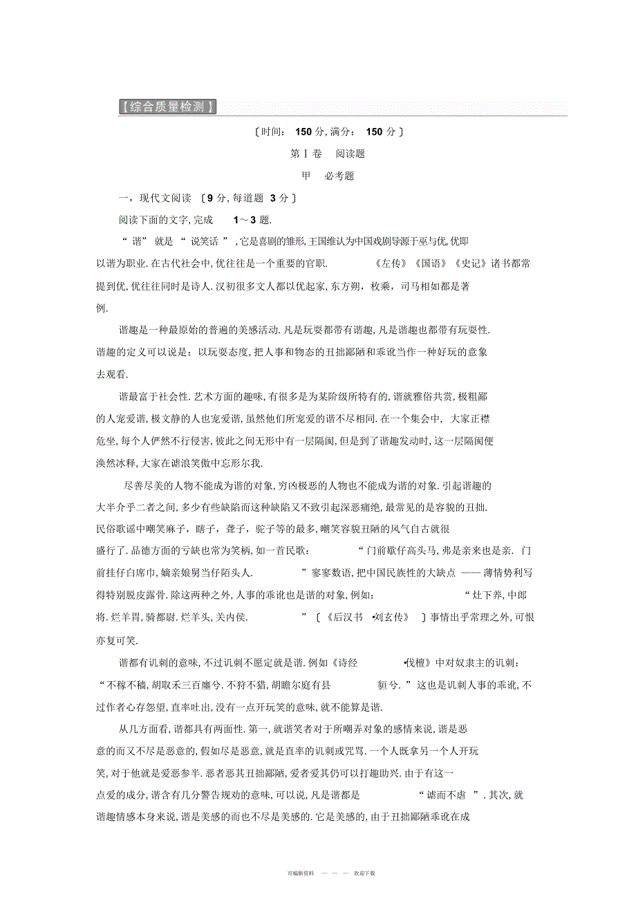 2022年2017-2018学年高中语文人教版选修《中国古代诗歌散文欣赏》综合质量检测_第1页