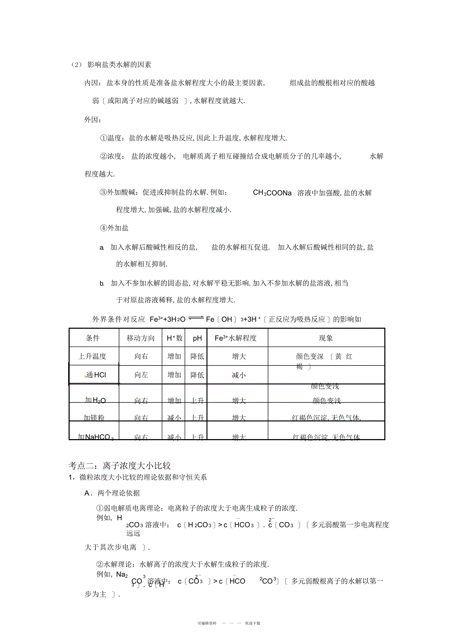 2022年2018年高考化学专题——水溶液中的离子平衡_第3页