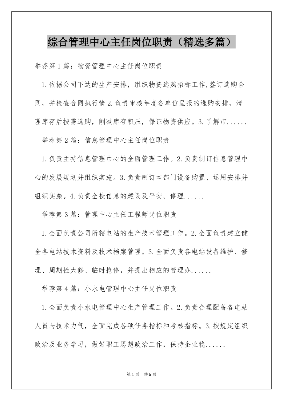 综合管理中心主任岗位职责（精选多篇）_第1页