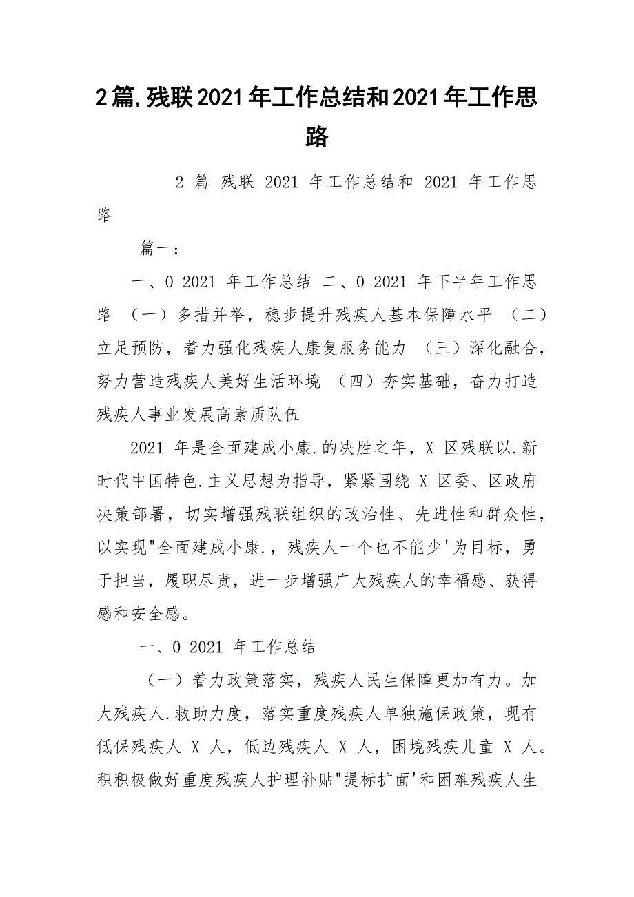 2篇,残联2021年工作总结和2021年工作思路_第1页