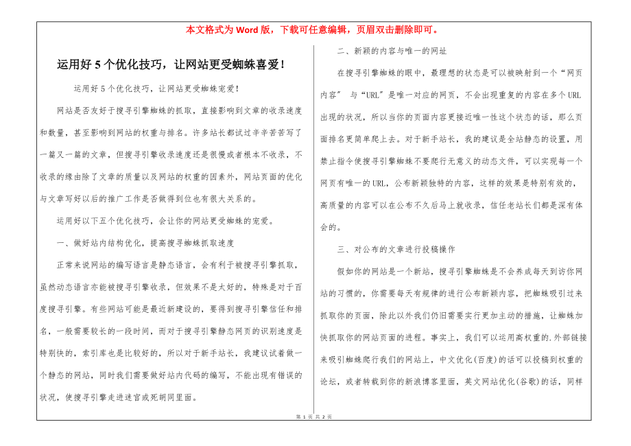 运用好5个优化技巧让网站更受蜘蛛喜爱！_第1页