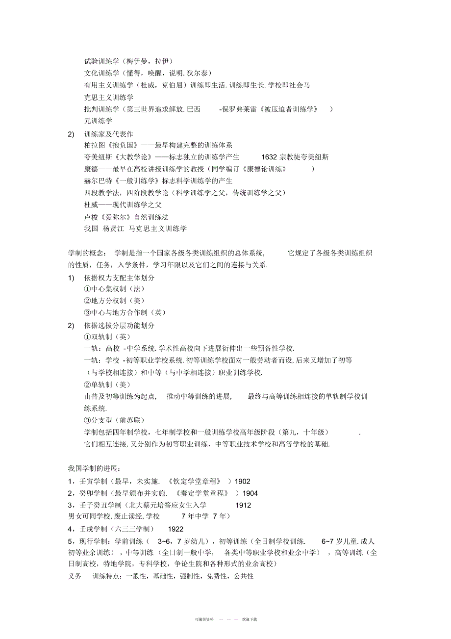 2022年2018年高中教师资格证考试《教育知识与能力》笔记_第2页