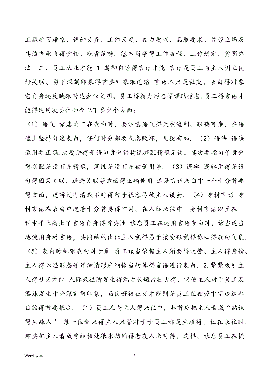 【食物贩卖职员培训方案范本〔一〕】_第2页