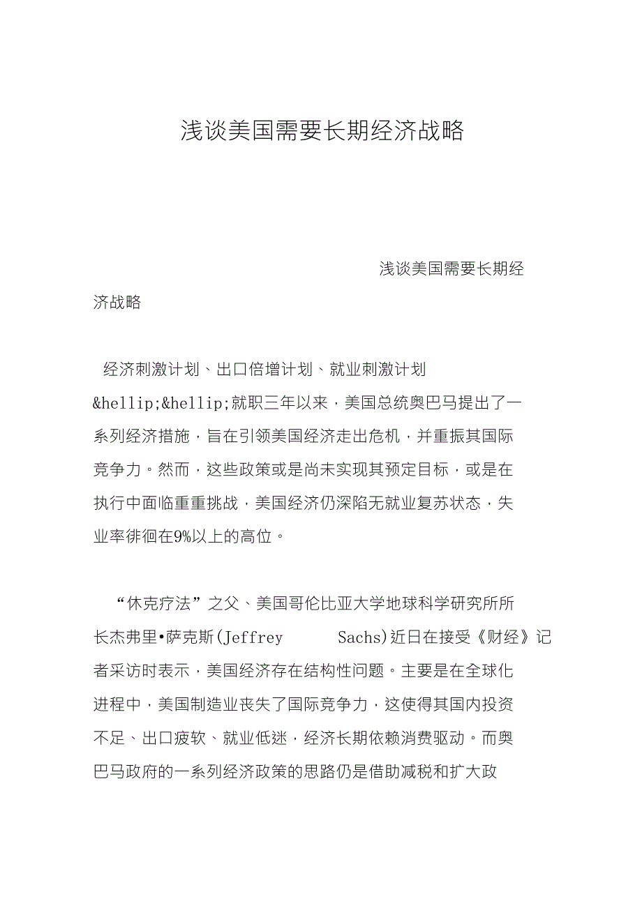 浅谈美国需要长期经济战略_第1页