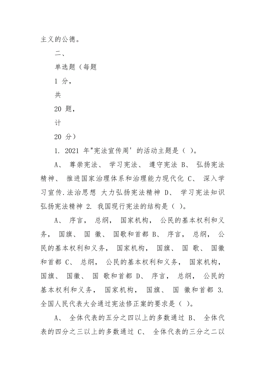 2篇,2021,年宪法宣传周测试竞赛题&amp;：学习宪法应知应会知识测试竞赛题_第3页