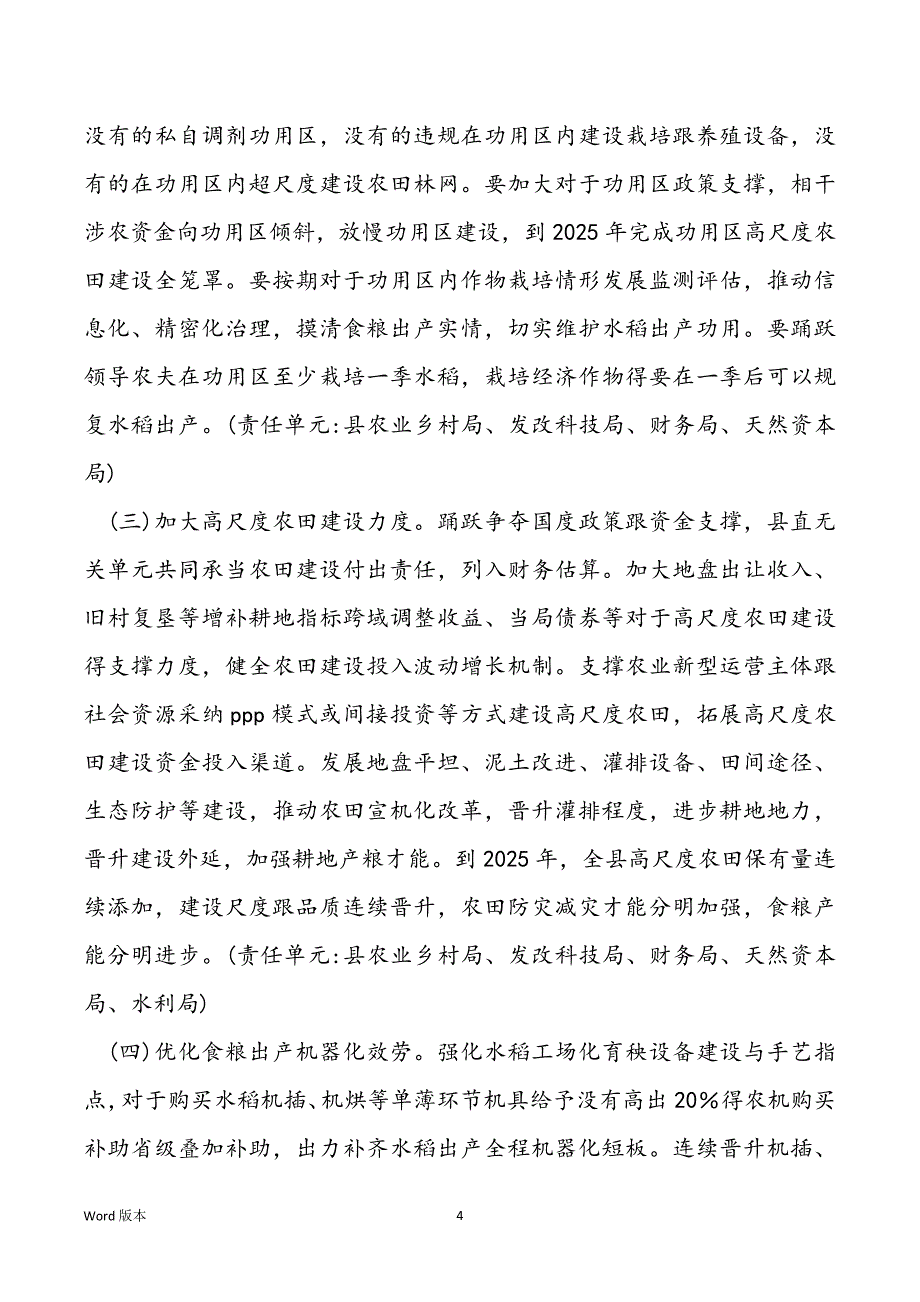 避免耕地非粮化波动食粮出产工作方案_第4页