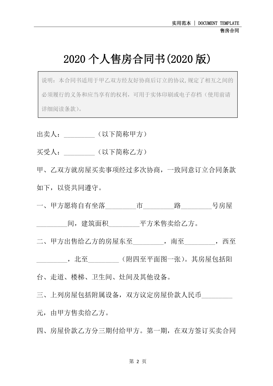 2020个人售房合同书(2020版)_第2页