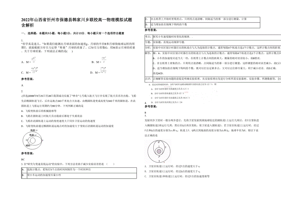 2022年山西省忻州市保德县韩家川乡联校高一物理模拟试题含解析_第1页