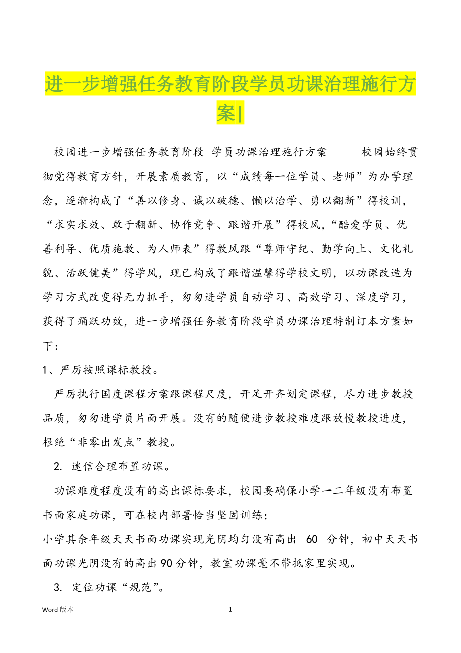 进一步增强任务教育阶段学员功课治理施行方案-_第1页