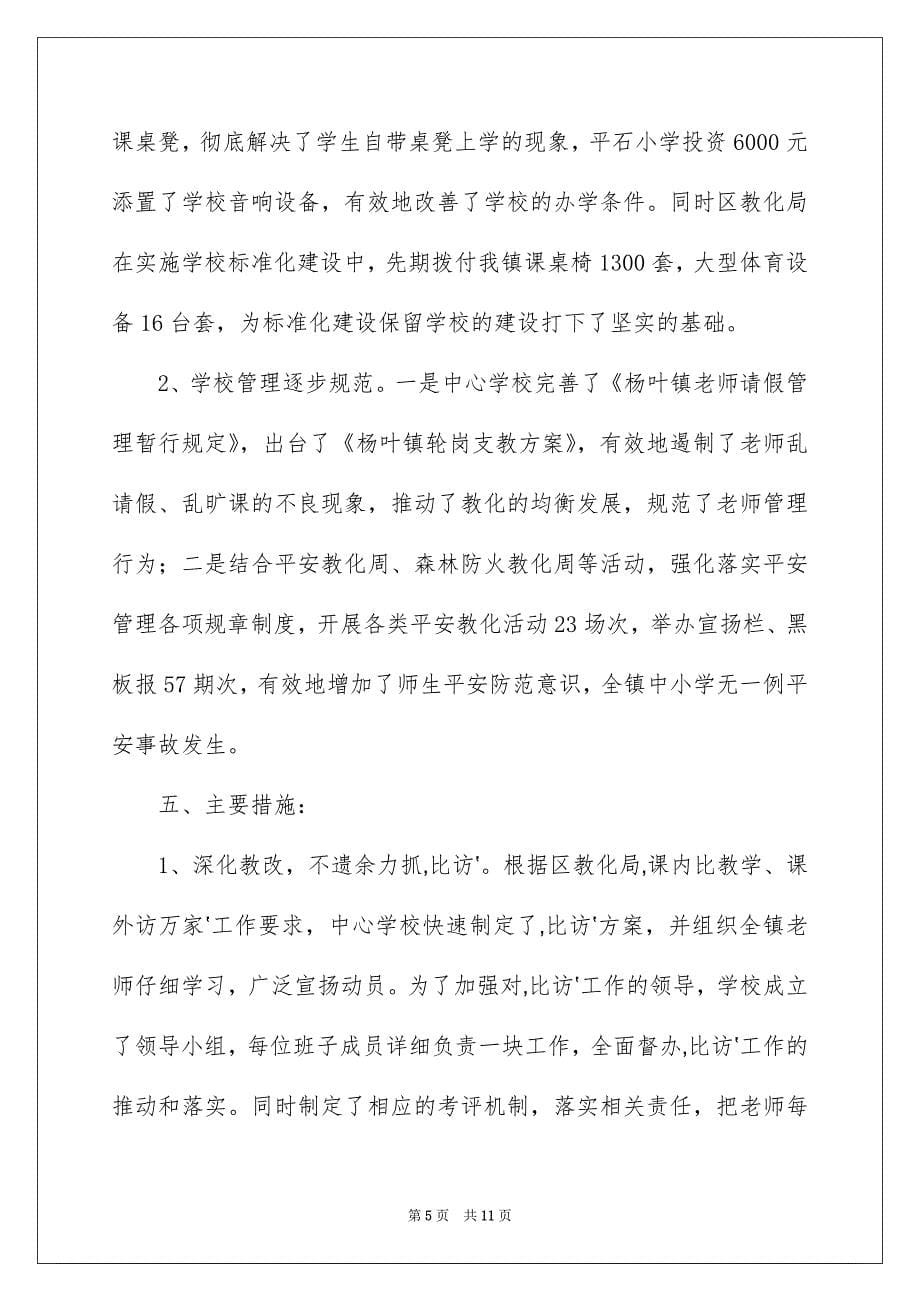 杨叶镇教育系统工作总结_第5页