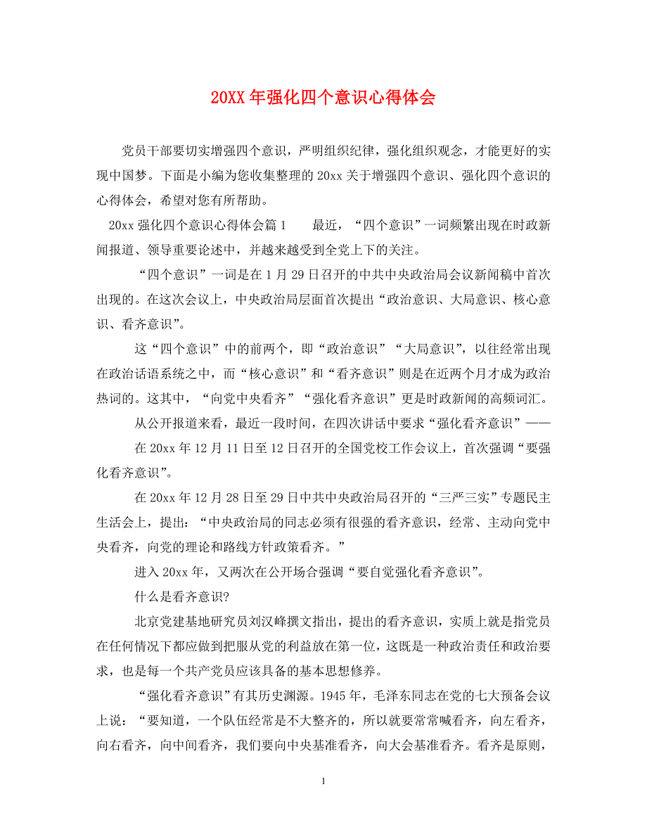 2022年年强化四个意识心得体会_第1页