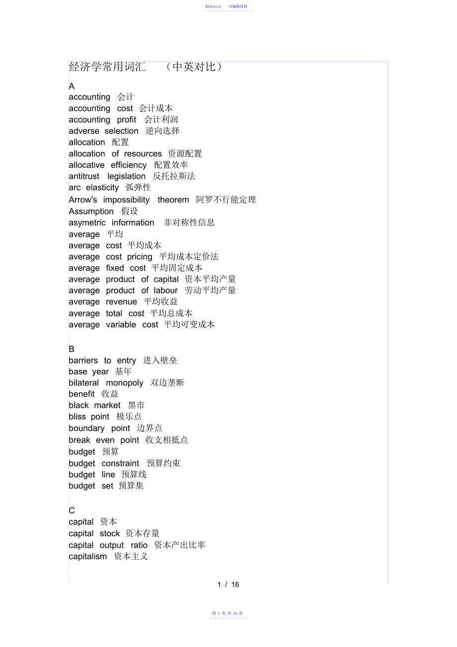 2022年2021年经济学常用词汇_第1页