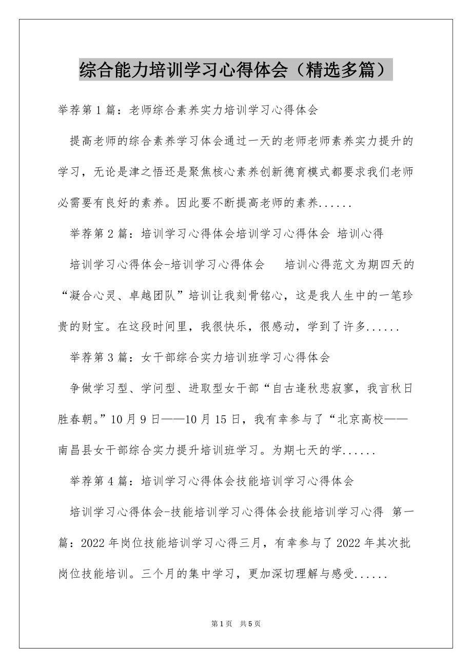 综合能力培训学习心得体会（精选多篇）_第1页